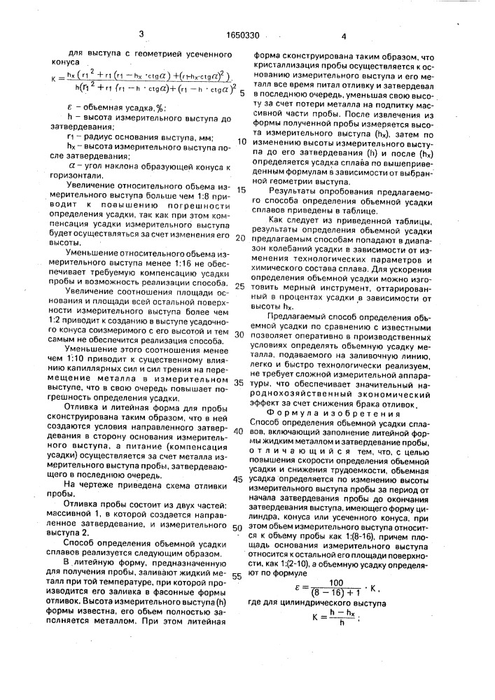 Способ определения объемной усадки сплавов (патент 1650330)