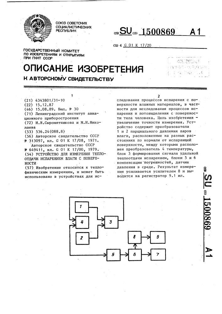 Устройство для измерения теплоотдачи испарением влаги с поверхности (патент 1500869)