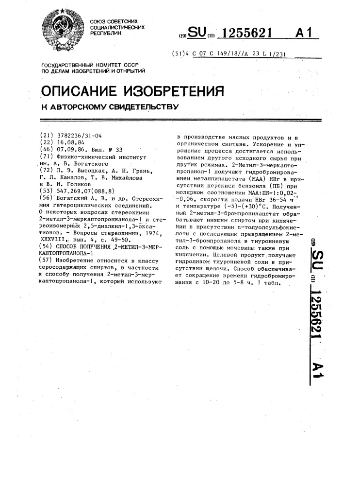 Способ получения 2-метил-3-меркаптопропанола-1 (патент 1255621)