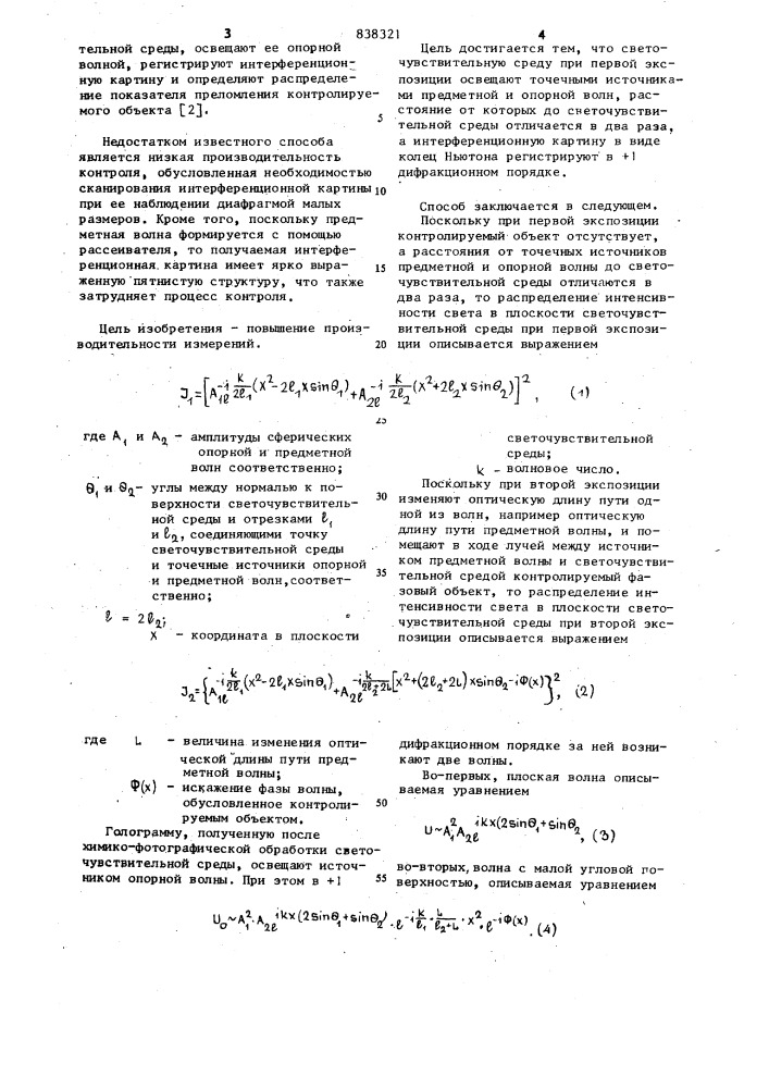 Способ голографического контролятрехмерного фазового об'екта сдвухкратной экспозицией (патент 838321)