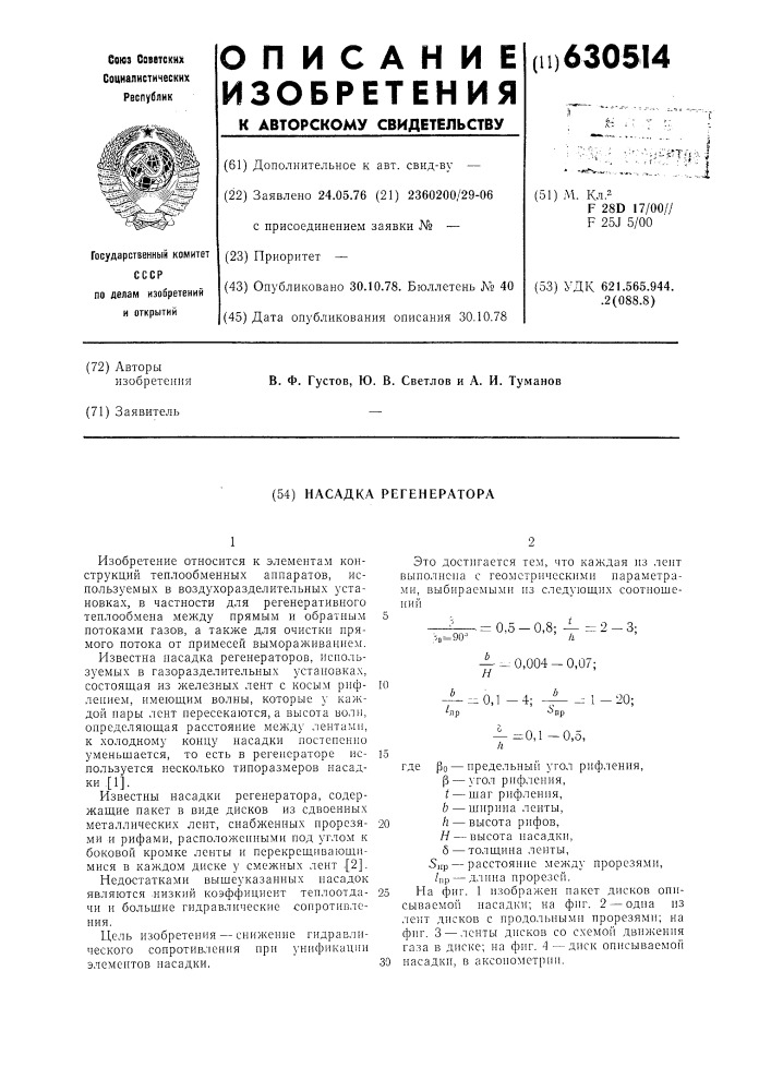 Насадка регенератора (патент 630514)