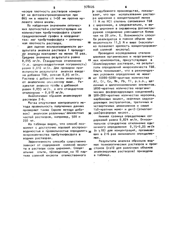 Способ определения трибутилфосфата в водном растворе (патент 978026)