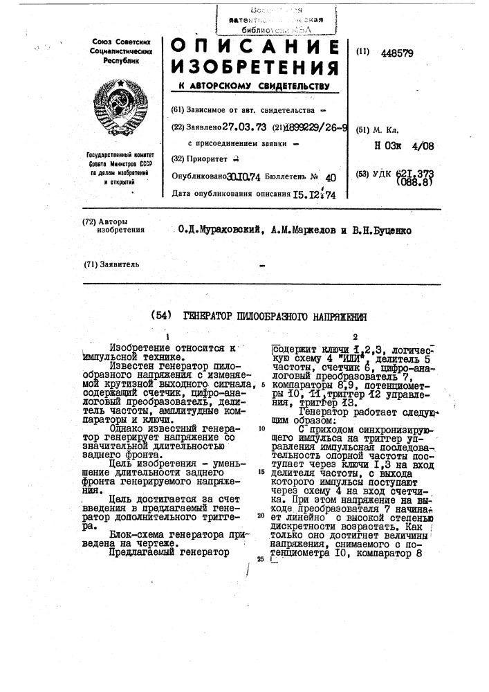 Генератор пилообразного напряжения (патент 448579)