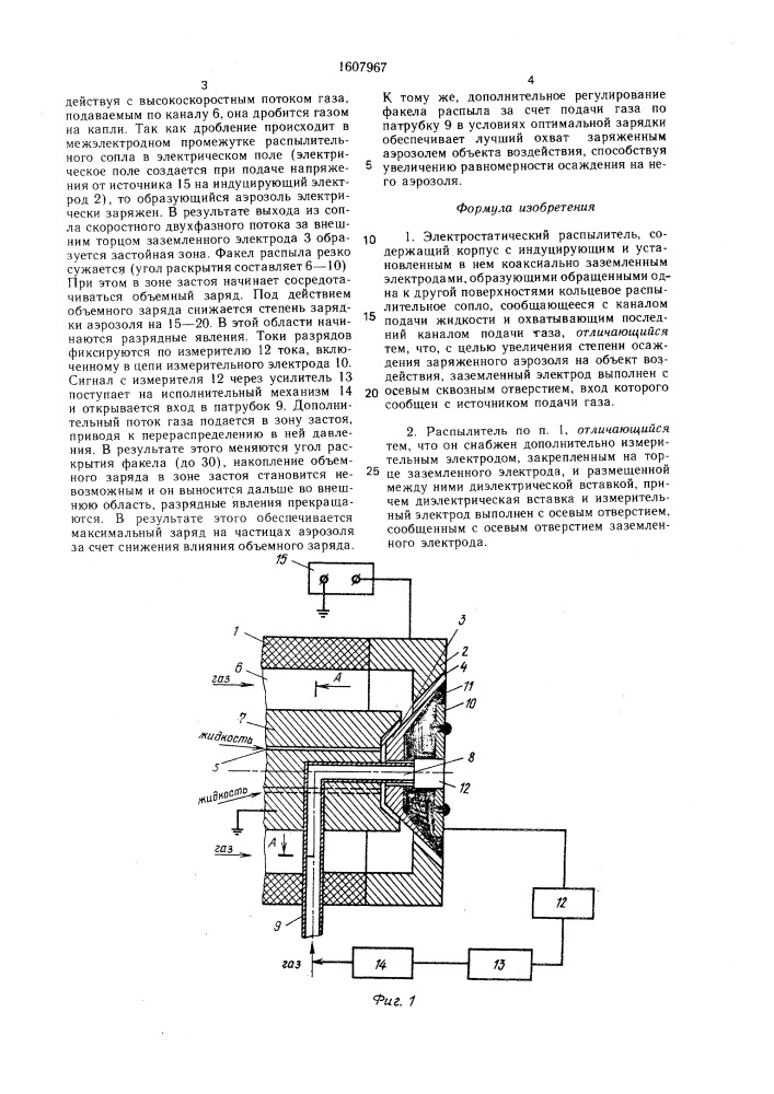 Электростатический распылитель (патент 1607967)