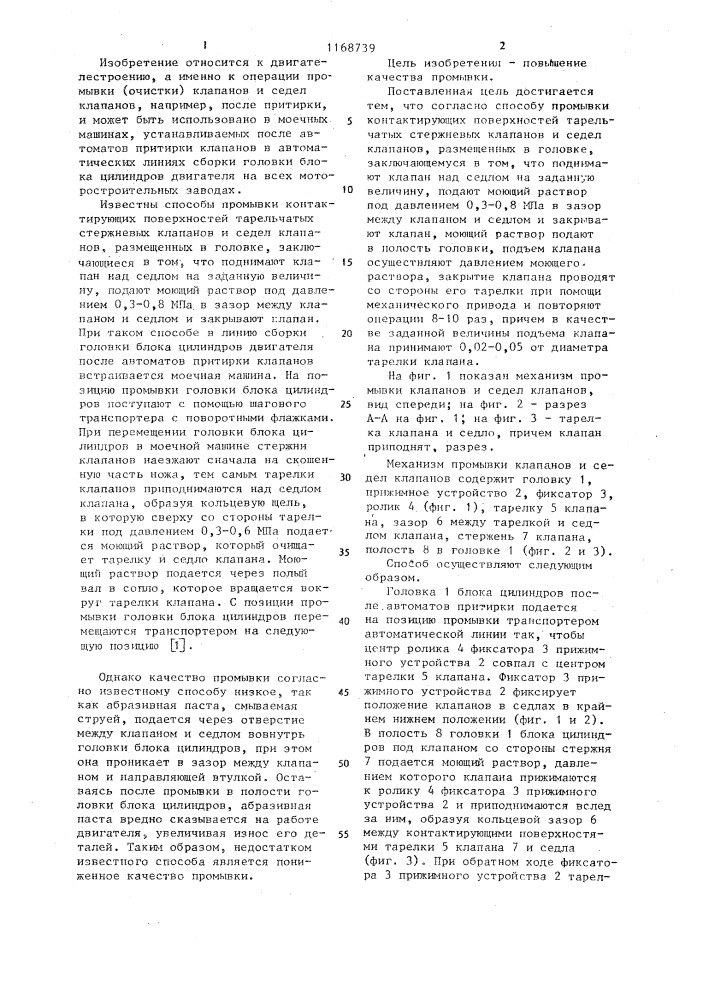 Способ промывки контактирующих поверхностей тарельчатых стержневых клапанов и седел клапанов (патент 1168739)