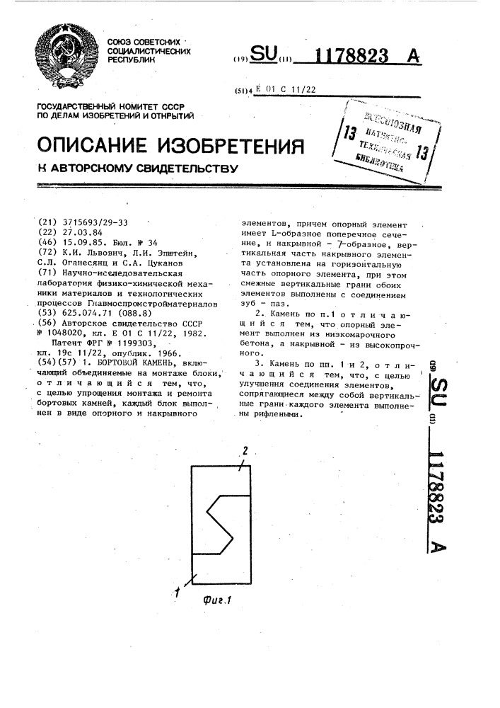 Бортовой камень (патент 1178823)