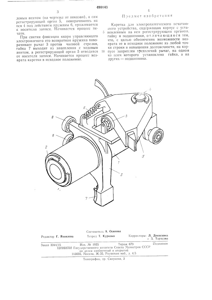 Каретка для электрохимического печатающего устройства (патент 490143)
