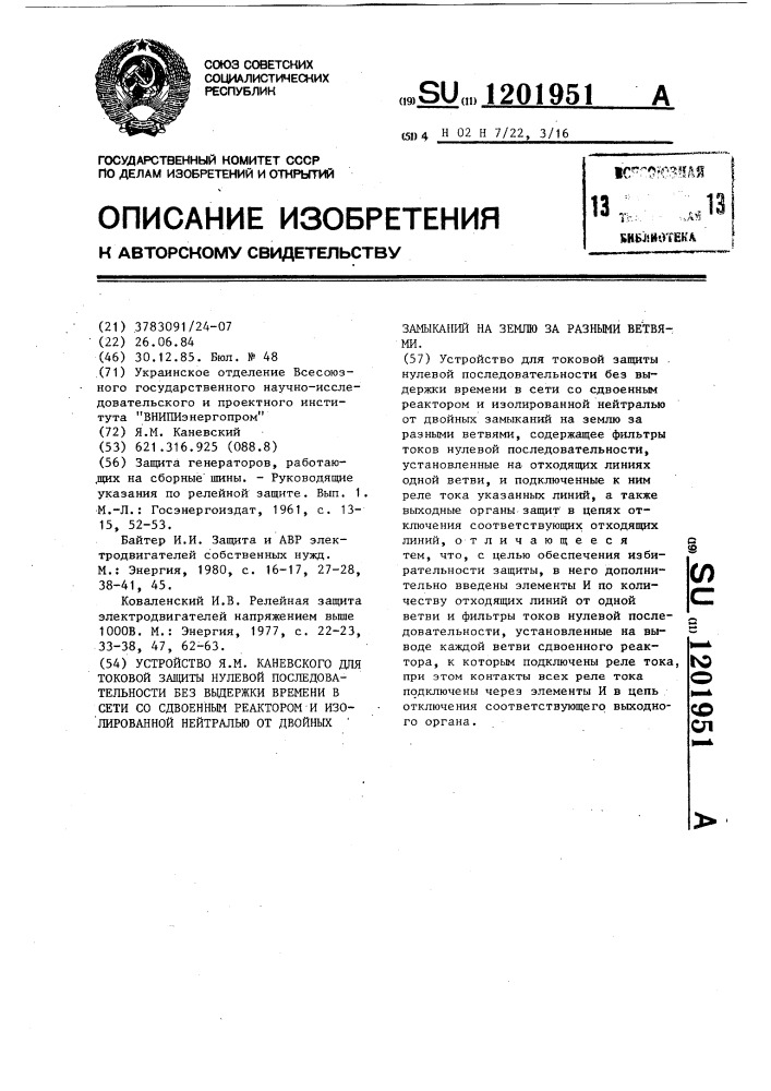 Устройство я.м.каневского для токовой защиты нулевой последовательности без выдержки времени в сети со сдвоенным реактором и изолированной нейтралью от двойных замыканий на землю за разными ветвями (патент 1201951)