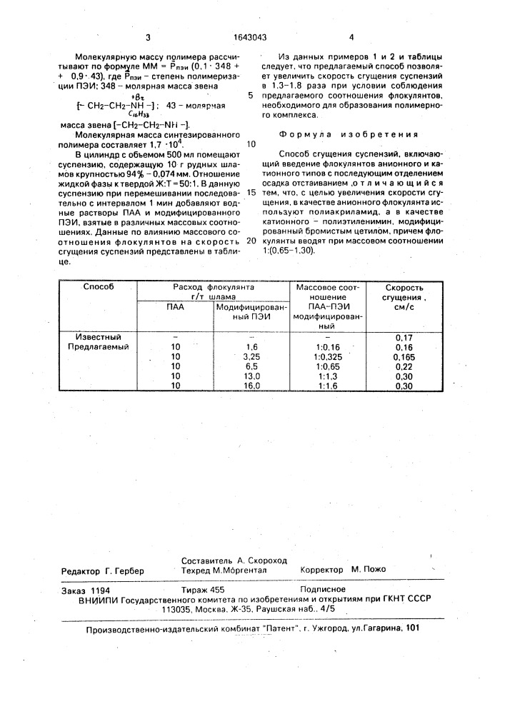 Способ сгущения суспензий (патент 1643043)