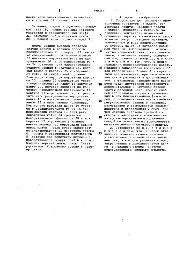 Устройство для установки проволочных контактов на плату (патент 790385)