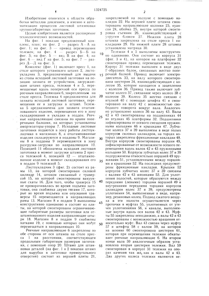 Автоматизированный комплекс для штамповки крупногабаритных деталей (патент 1324725)
