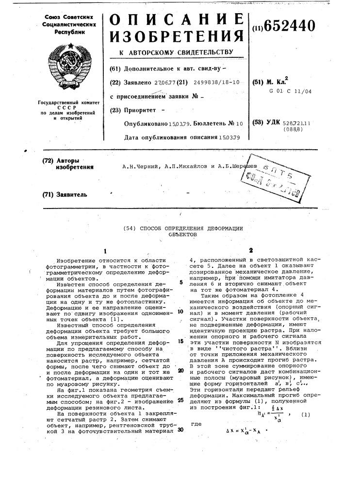Способ определения деформации объектов (патент 652440)