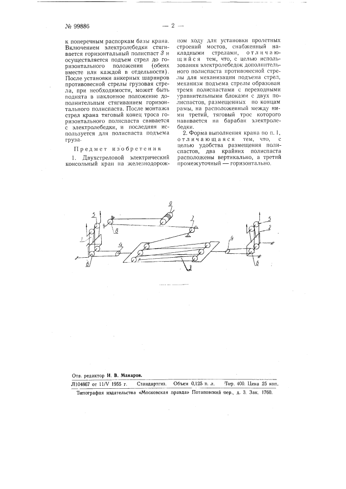 Двухстреловый электрический консольный кран на железнодорожном ходу (патент 99886)