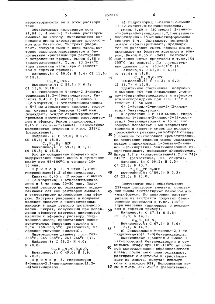 Способ получения 9-замещенных 2,3-дигидроимидазо [1,2-а] бензимидазола или их солей (патент 952848)