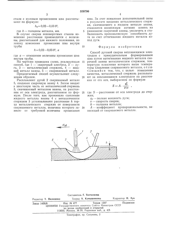 Способ дуговой сварки неплавящимся электродом (патент 559790)