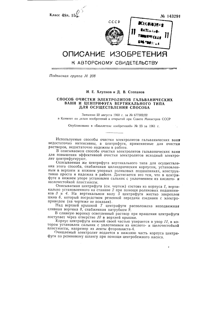 Способ очистки электролитов гальванических ванн и центрифуга для его осуществления (патент 143291)