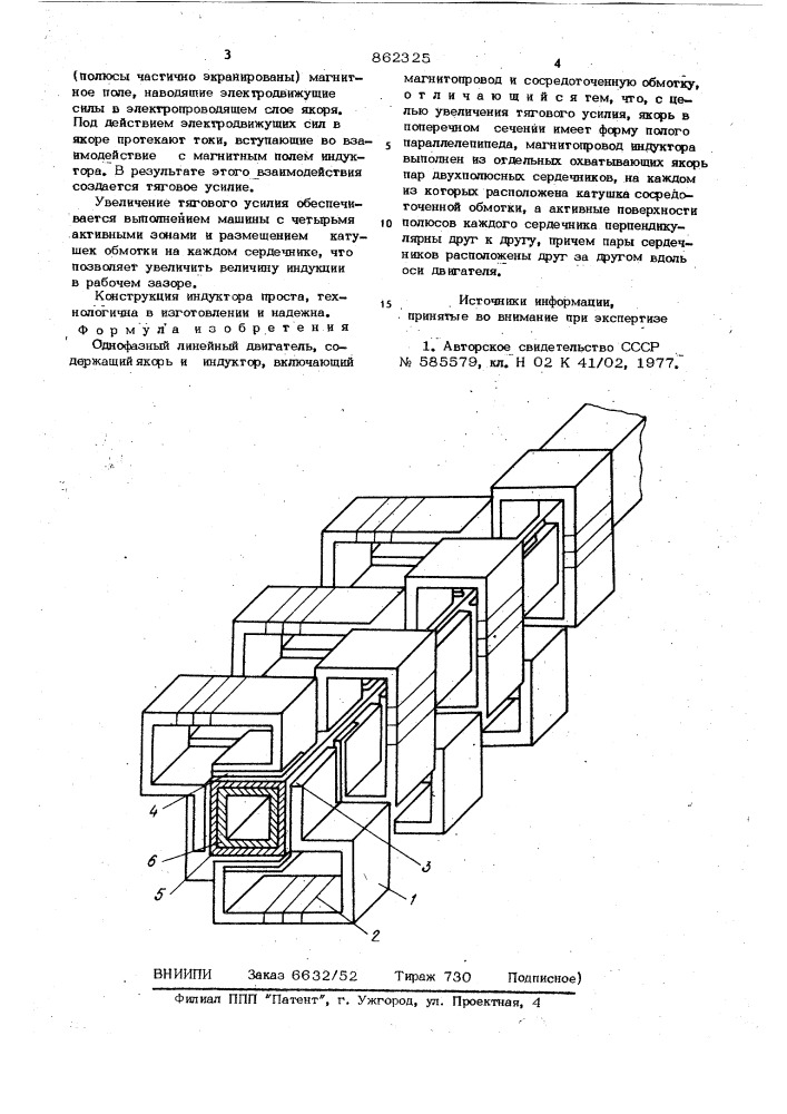 Однофазный линейный двигатель (патент 862325)