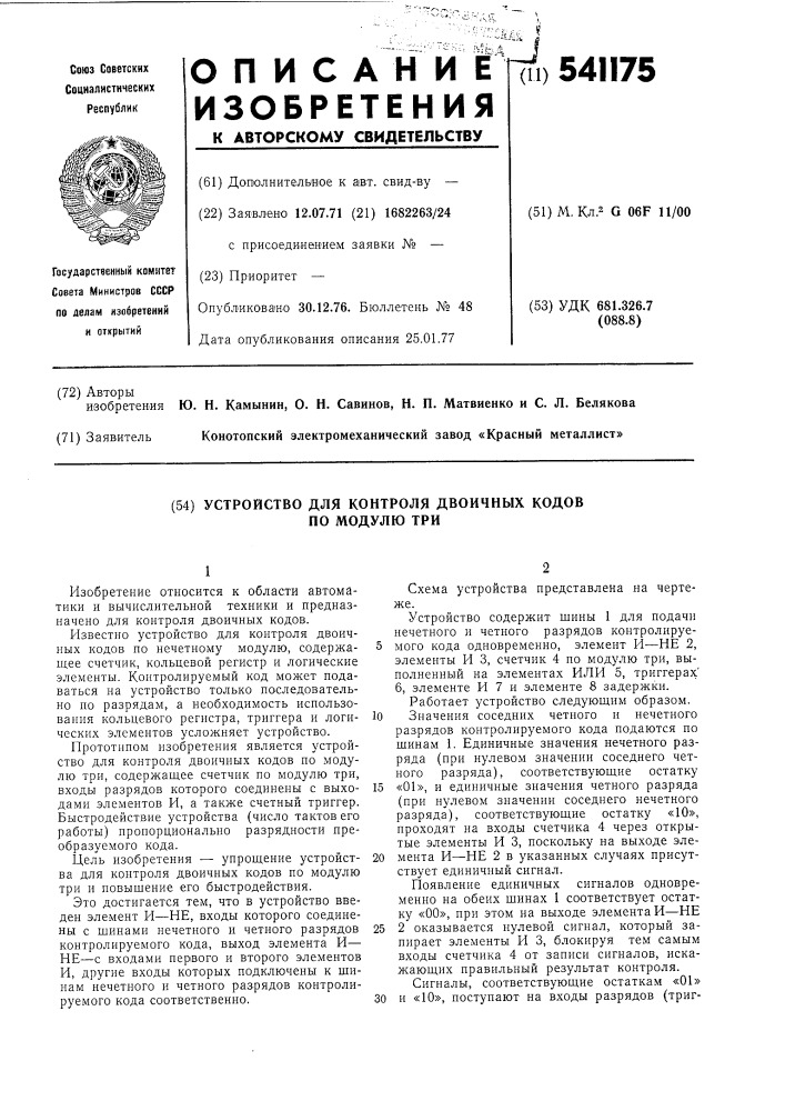 Устройство для контроля двоичных кодов по модулю три (патент 541175)