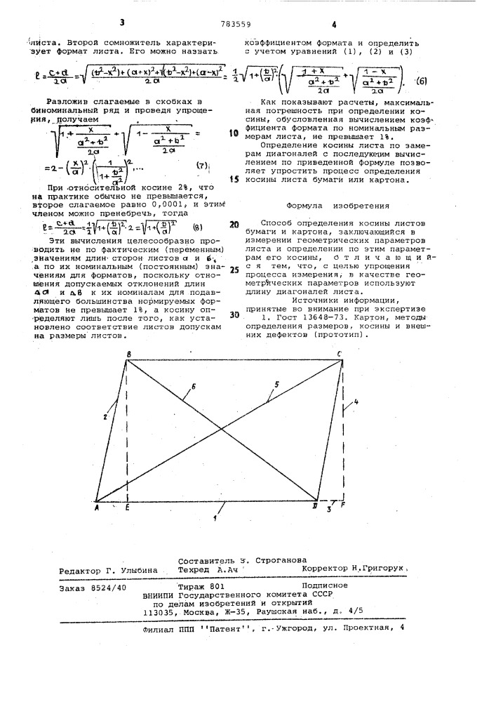 Способ определения косины листов бумаги и картона (патент 783559)