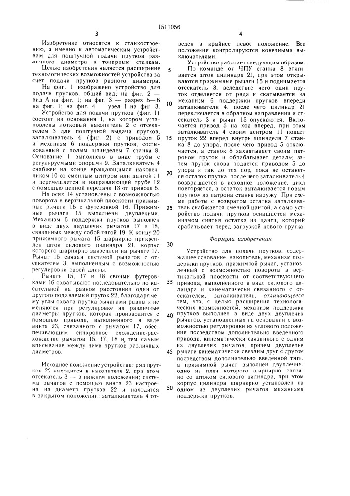 Устройство для подачи прутков (патент 1511056)