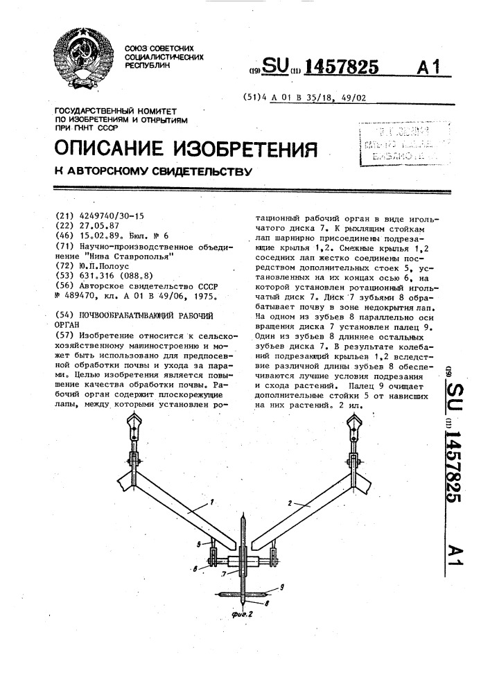 Почвообрабатывающий рабочий орган (патент 1457825)