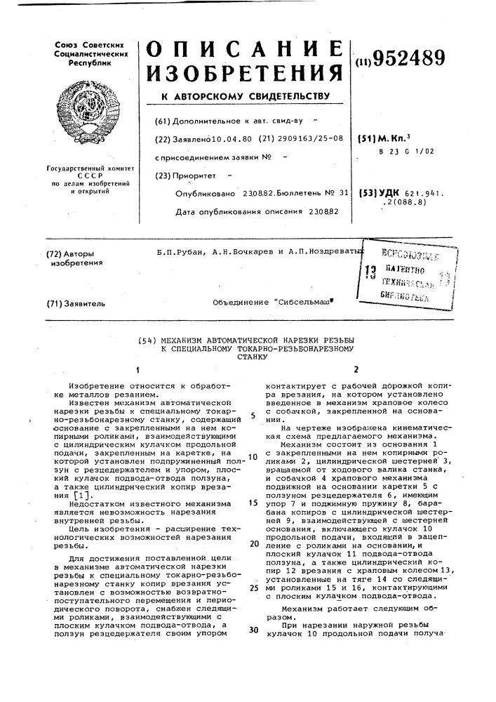 Механизм автоматической нарезки резьбы к специальному токарно-резьбонарезному станку (патент 952489)