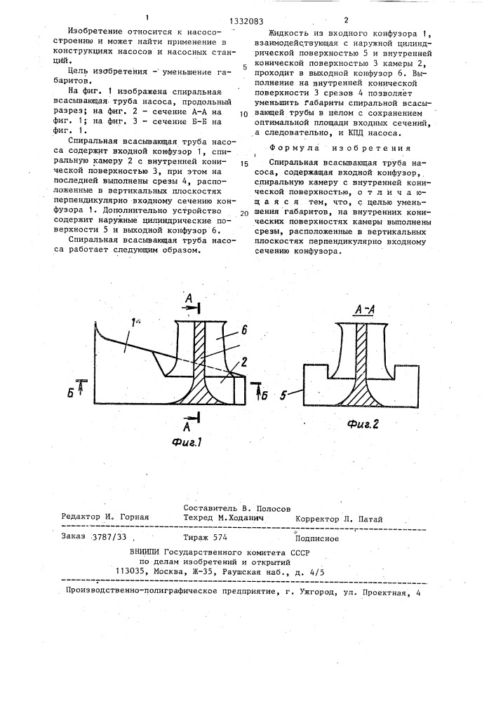 Спиральная всасывающая труба насоса (патент 1332083)