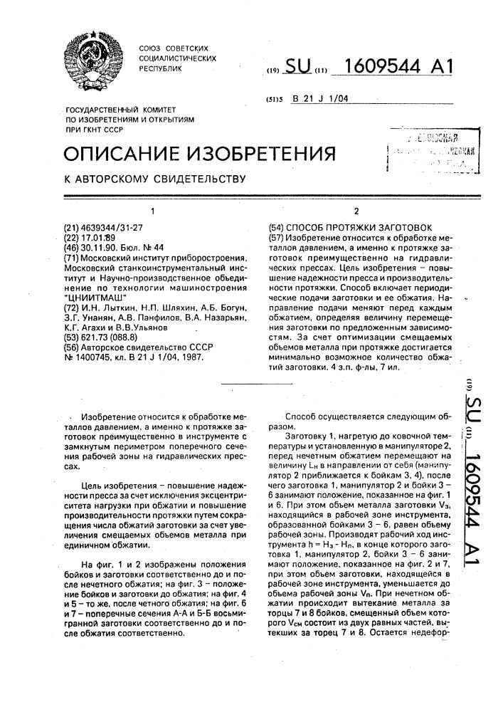 Способ протяжки заготовок (патент 1609544)