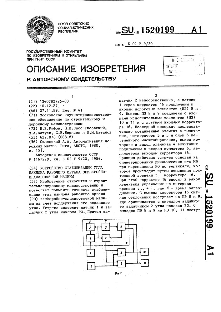 Устройство стабилизации угла наклона рабочего органа землеройно-планировочной машины (патент 1520199)