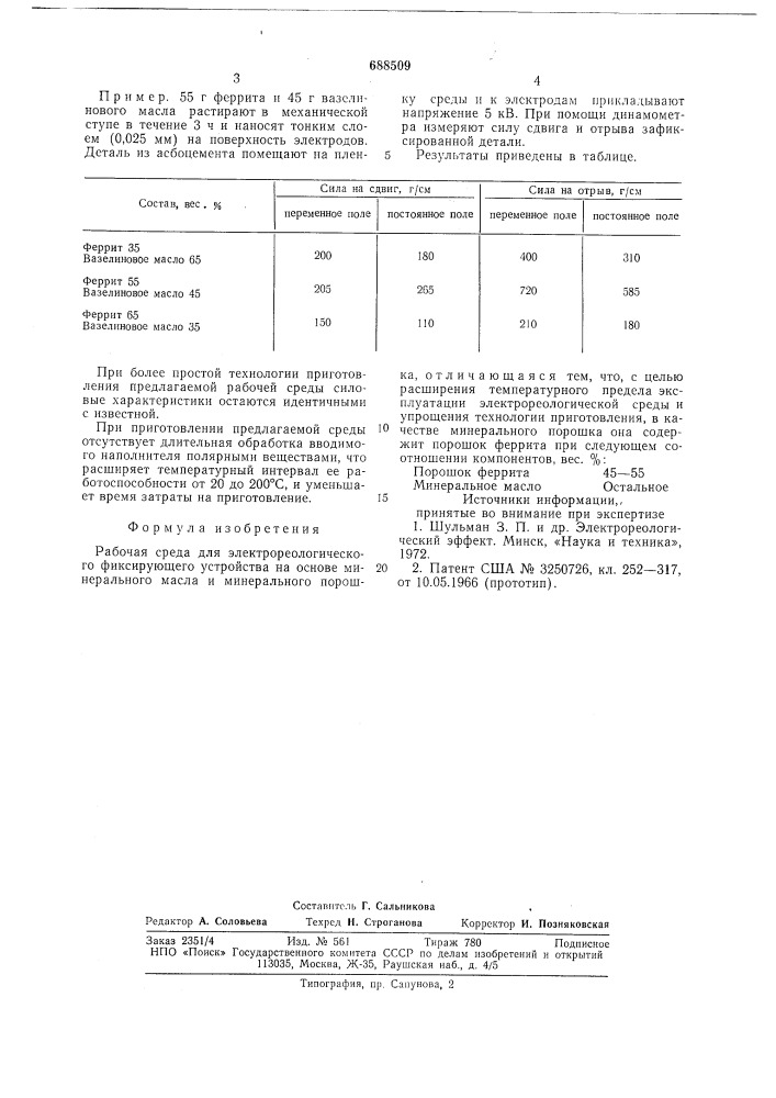 Рабочая среда электрореологического фиксирующего устройства (патент 688509)