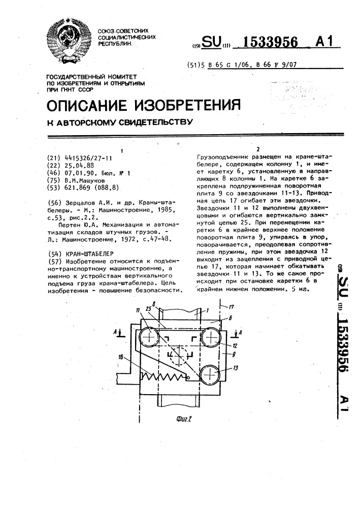 Кран-штабелер (патент 1533956)