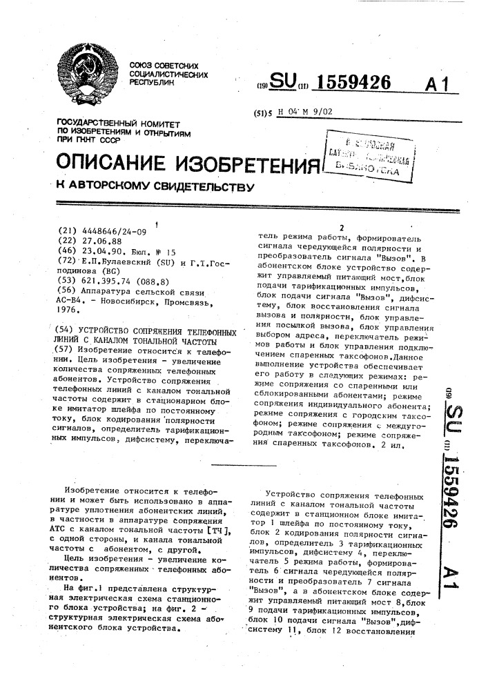 Устройство сопряжения телефонных линий с каналом тональной частоты (патент 1559426)