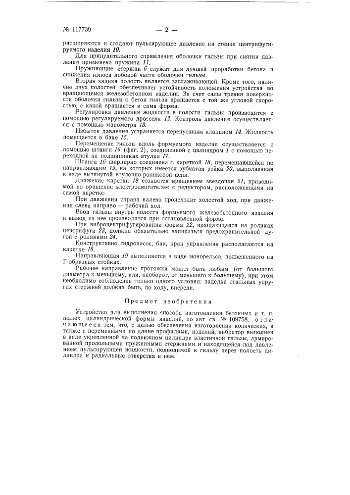 Устройство для выполнения способа изготовления бетонных и т.п. полых цилиндрической формы изделий (патент 117739)