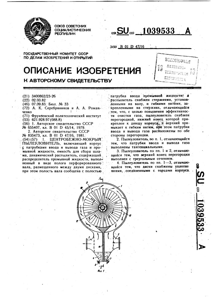 Центробежно-мокрый пылеуловитель (патент 1039533)