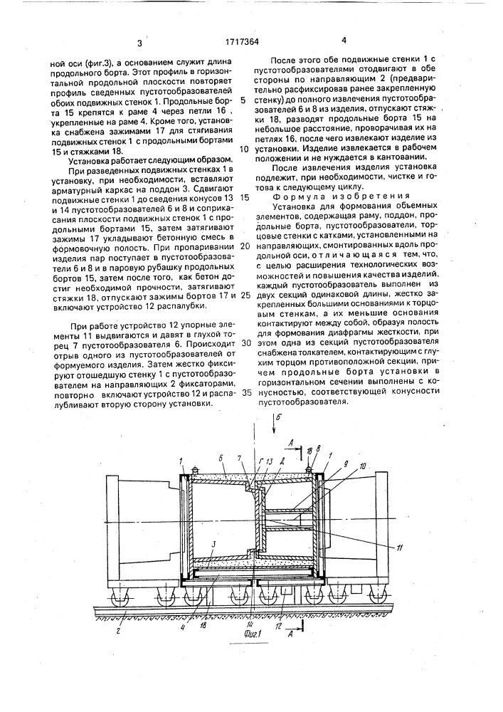 Установка для формования объемных элементов (патент 1717364)