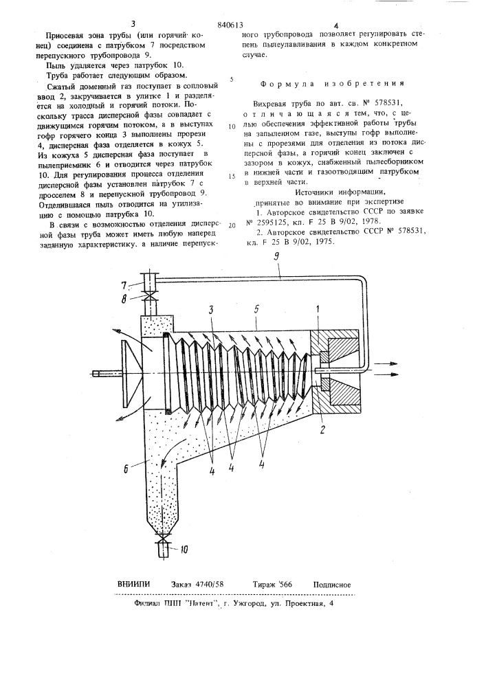 Вихревая труба (патент 840613)