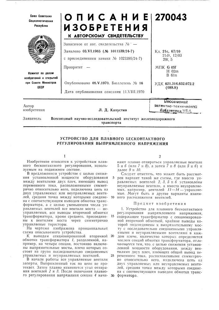 Устройство для плавного бесконтактного регулирования выпрямленного напряжения (патент 270043)