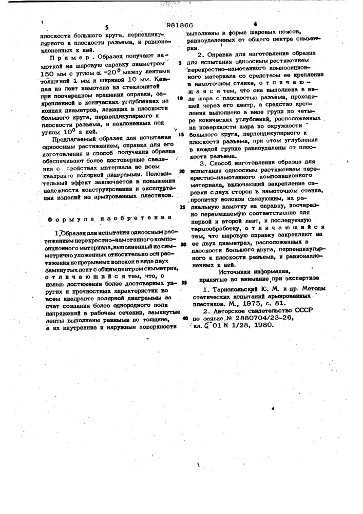 Образец для испытания одноосным растяжением перекрестно- намотанного композиционного материала,оправка для его изготовления и способ его изготовления (патент 981866)