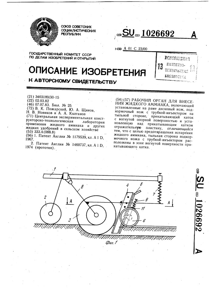 Рабочий орган для внесения жидкого аммиака (патент 1026692)