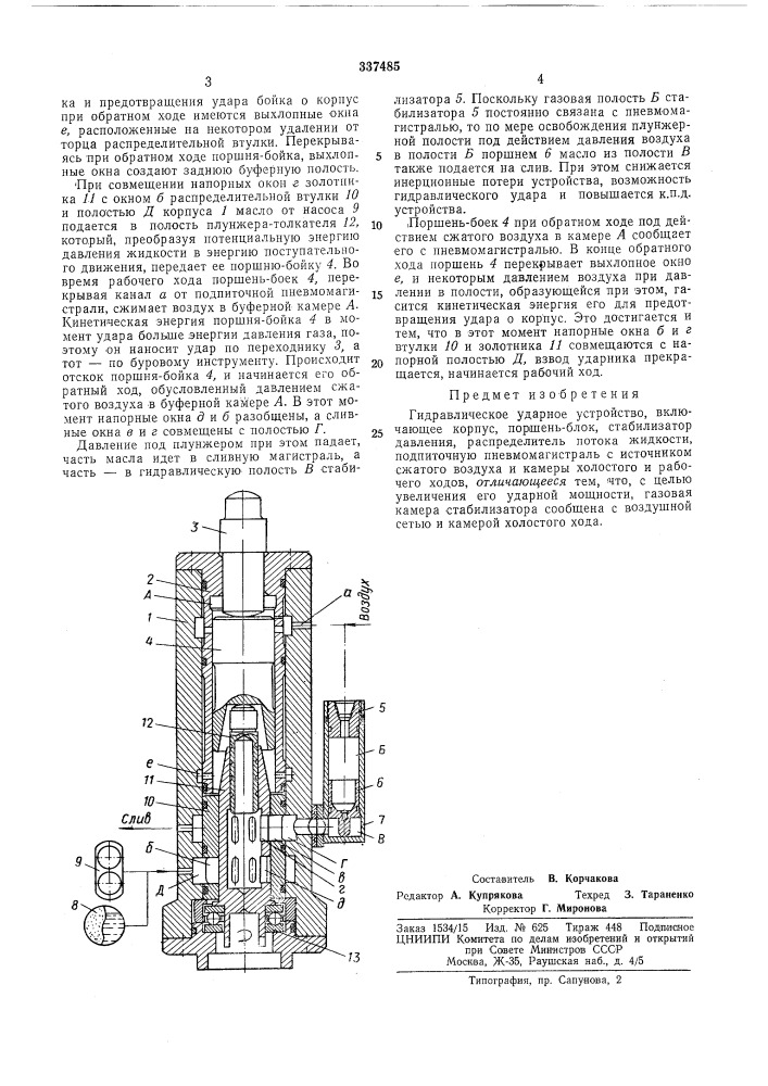 Гидравлическое ударное устройство (патент 337485)