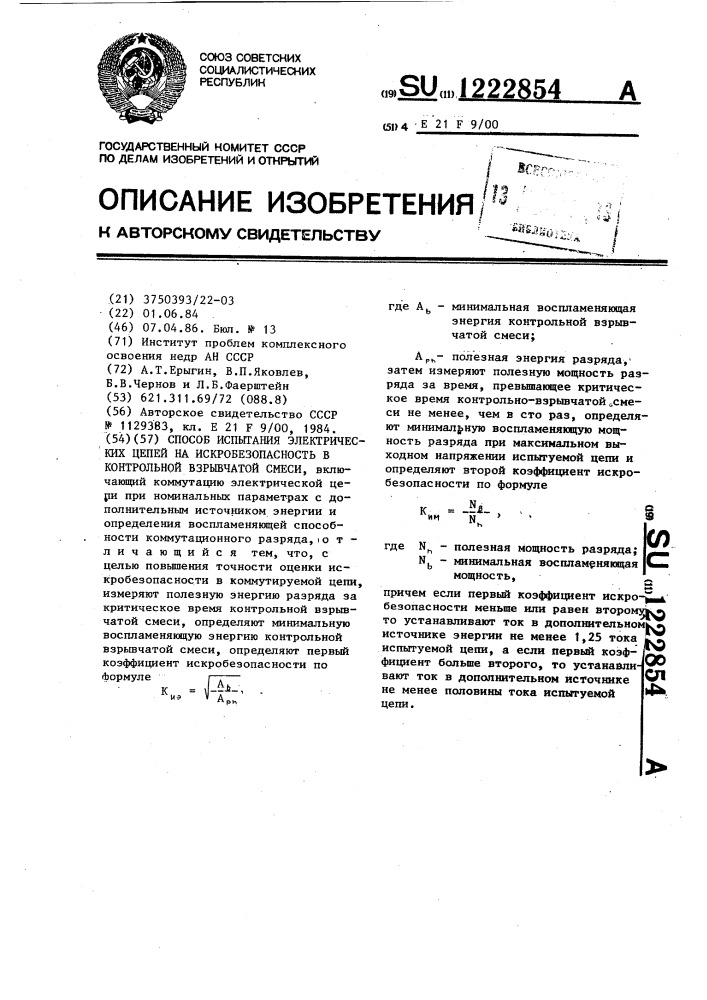 Способ испытания электрических цепей на искробезопасность в контрольной взрывчатой смеси (патент 1222854)