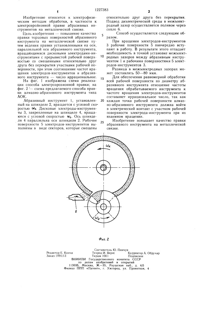 Способ электроэрозионной правки (патент 1227383)