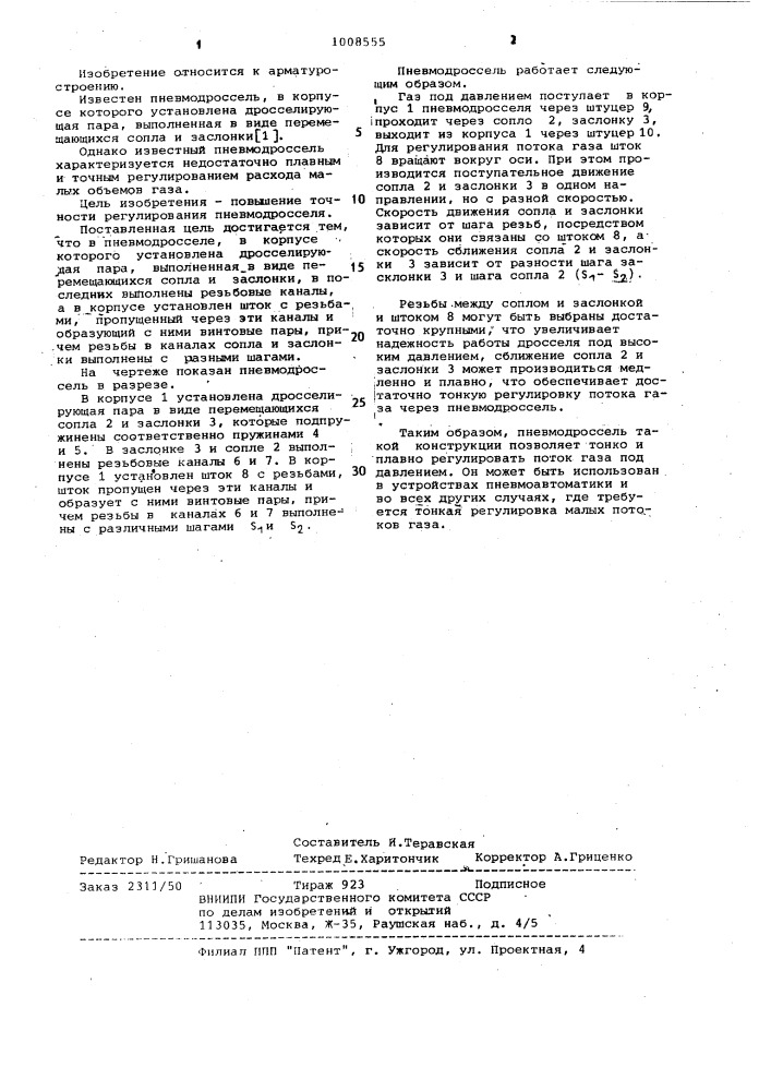 Пневмодроссель (патент 1008555)