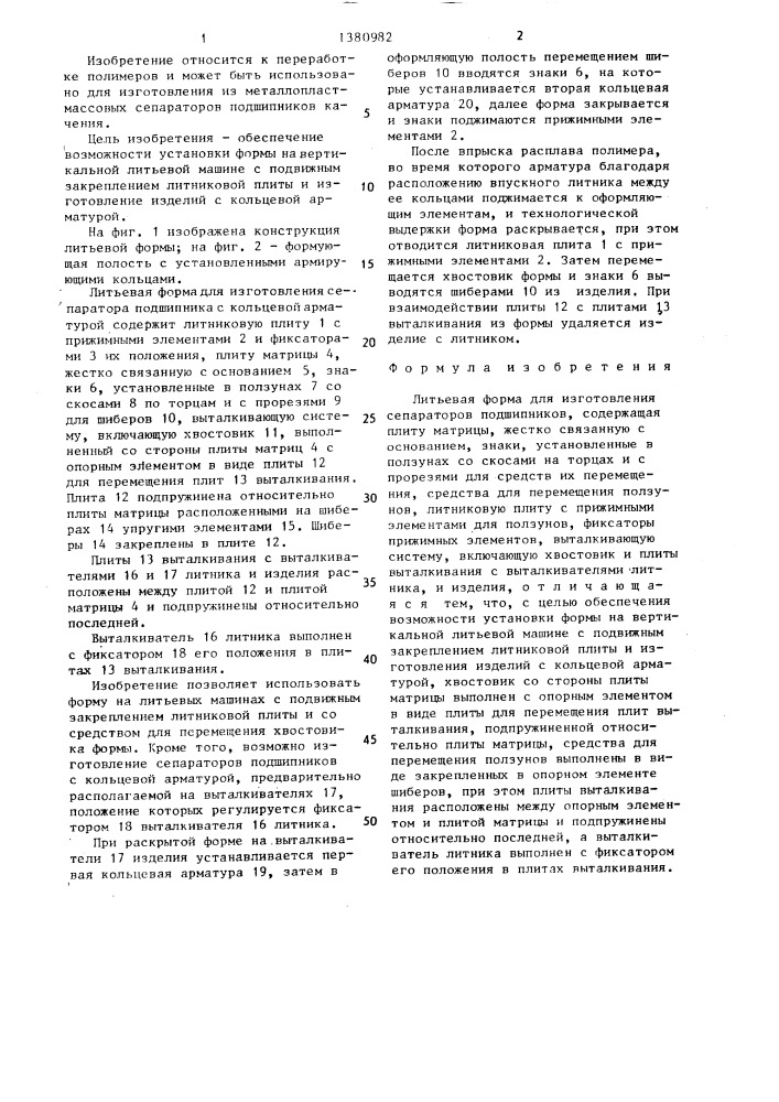 Литьевая форма для изготовления сепараторов подшипников (патент 1380982)