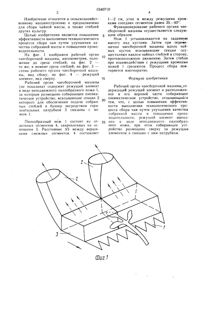 Рабочий орган чаесборочной машины (патент 1540710)