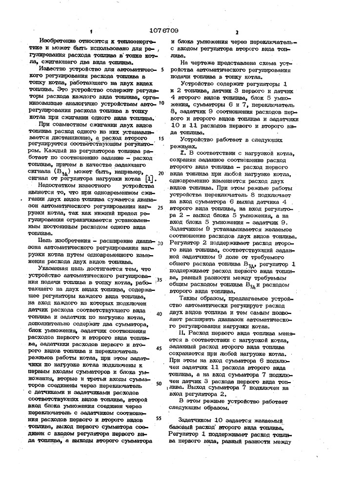 Устройство автоматического регулирования подачи топлива в топку котла (патент 1076709)