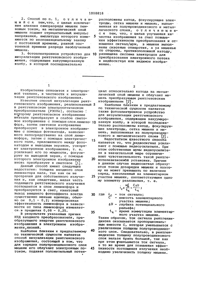 Способ визуализации рентгеновского изображения и фотоэлектронное устройство для визуализации рентгеновского изображения (патент 1008818)