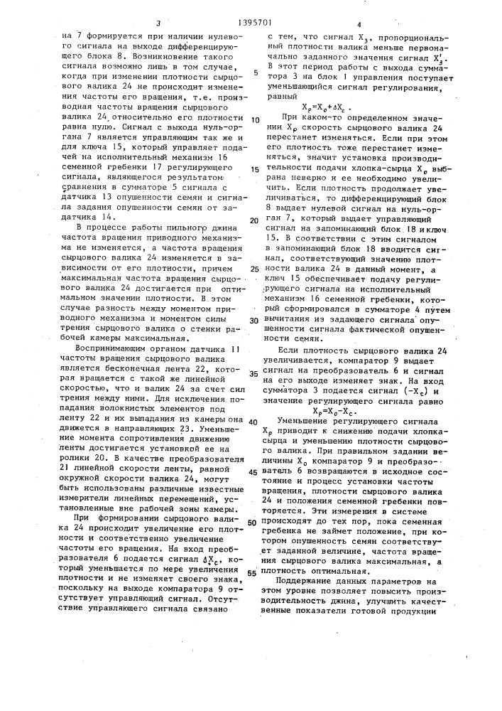 Устройство для управления процессом джинирования (патент 1395701)