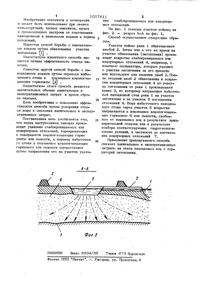 Способ борьбы с паводковыми водами (патент 1057611)