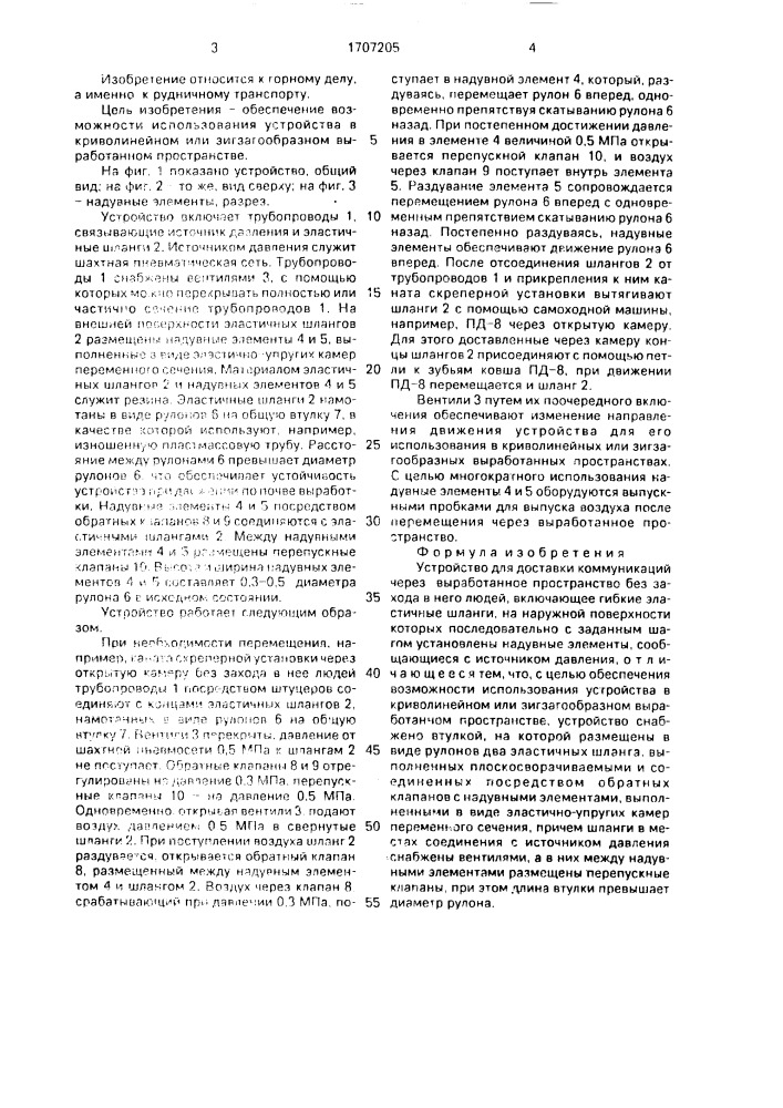 Устройство для доставки коммуникаций через выработанное пространство без захода в него людей (патент 1707205)